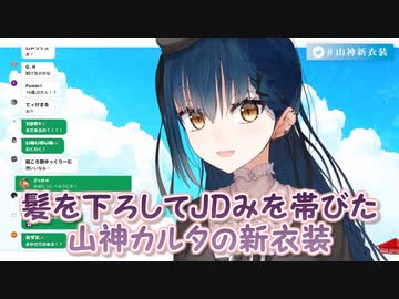 【新衣装】髪を下ろしてJDみを帯びた山神カルタの新衣装【にじさんじ切り抜き】