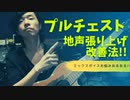 【ミックスボイスのお悩みあるある！！】「プルチェスト（地声張り上げ）」の改善法(｡･ω･｡)☆