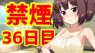 禁煙をして東北きりたんに褒めてもらう.参拾陸日目【voiceroid劇場】