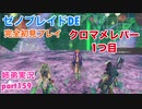 □■ゼノブレイドDEを初見実況プレイ part159【姉弟実況】