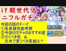 【FEH_895】「 偽らざる明日へ＆ニフル 」ガチャの話してく！　　ニフル＋ファイアーエムブレムif　シャーロッテ　ニュクス　オロチ　ニフル　　【 ファイアーエムブレムヒーローズ 】
