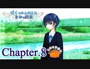 ぼくのかんがえたきみの終末 フルボイス Chapter.8－久方ぶりの釣り－【具だくさんのポトフ】