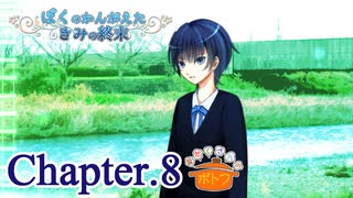 ぼくのかんがえたきみの終末 フルボイス Chapter.8－久方ぶりの釣り－【具だくさんのポトフ】