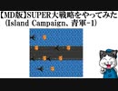【MD版】SUPER大戦略をやってみた(Island Campaign、青軍-1)