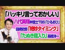 #1097 「ハッキリ言っておかしい」八代英輝弁護士ＴＢＳ「ひるおび」。田崎史郎「絶妙なタイミング」の「たぬき寝入り」と高橋洋一｜みやわきチャンネル（仮）#1247Restart1097