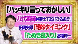 #1097 「ハッキリ言っておかしい」八代英輝弁護士ＴＢＳ「ひるおび」。田崎史郎「絶妙なタイミング」の「たぬき寝入り」と高橋洋一｜みやわきチャンネル（仮）#1247Restart1097