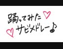 【初投稿】踊ってみた5曲サビメドレー！【踊ってみた】