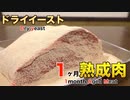 ドライイーストを使って1ヶ月熟成肉作ってみた Insane Dry yeast Dry Age Experiment!!