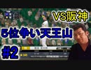 【プロスピ2021】外国人抜きで横浜優勝を目指す#2【実況プレイ動画】