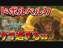【MHST2】ドボルベルクがタフ過ぎるし技名が謎すぎるｗ