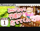 【みにたて #1】みにちゅり作者がたててくよ。民家つくつく【Minecraft / MiniaTuria】
