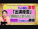 #1099 金メダリストが「出演拒否」とテレビ朝日に激怒。「感染はとまらない」を恵俊彰「ひるおび」は無視をする（増刊号）｜みやわきチャンネル（仮）#1249Restart1099