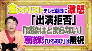 #1099 金メダリストが「出演拒否」とテレビ朝日に激怒。「感染はとまらない」を恵俊彰「ひるおび」は無視をする（増刊号）｜みやわきチャンネル（仮）#1249Restart1099