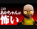 【ビビリ実況】仕事先の黄色い赤ちゃんがめっちゃ怖いけど全力で世話をしてみた【The Baby In Yellow】