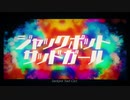 宇宙からジャックポットサッドガールを届けます✵【Universo】