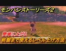 モンハンストーリーズ２　レベル上げの方法！中盤～終盤のオススメ経験値稼ぎ【モンスターハンター ストーリーズ２ ～破滅の翼～】