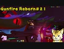 大型アップデート　新キャラ「桃（タオ）」を使ってエリートプレイ【Gunfire Reborn】#２１
