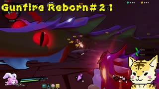 大型アップデート　新キャラ「桃（タオ）」を使ってエリートプレイ【Gunfire Reborn】#２１