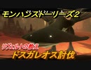 モンハンストーリーズ２　ドスガレオス討伐　リヴェルトの教え攻略　＃６７【モンスターハンター ストーリーズ２ ～破滅の翼～】