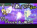 【ポケモン剣盾ダブル】「あ」から始まるポケモンで実況第2話　アマルルガは環境ポケモンでは!?