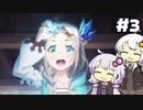 【フィリスのアトリエ】不思議ゆかりデラックス 2nd Season #3【ゆかきず実況プレイ】
