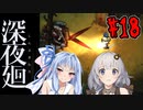 【深夜廻】深：あかりと葵と夜の町 #18【VOICEROID実況】【A.I.VOICE実況】