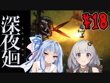 【深夜廻】深：あかりと葵と夜の町 #18【VOICEROID実況】【A.I.VOICE実況】