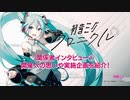 【初音ミク】アート展「初音ミク・クロニクル」/関係者インタビュー①