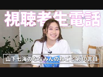 山下七海さんが視聴者の皆さんと生電話企画第5弾!!【ねごとオマケ#30】