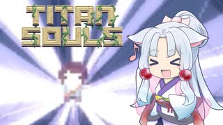 【Titan Souls】精華一矢 最終回【VOICEROID実況】