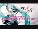 【初音ミク】アート展「初音ミク・クロニクル」/関係者インタビュー②
