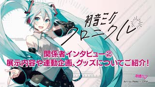 【初音ミク】アート展「初音ミク・クロニクル」/関係者インタビュー②