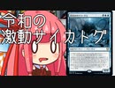 【MTGA】帰ってきたクソデッカー茜ちゃん その69【ボイスロイド実況】