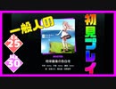 【一般人】地球最後の告白を【Ex＆Ma初見プレイ】