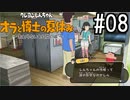 オラ夏やるゾ 実況#8