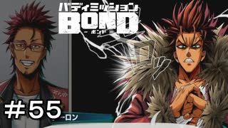 【バディミッションBOND】＃５５　結構似てる二人