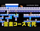 【スーパーマリオメーカー2】音楽コースでミスする人がいるらしいですよ【実況】