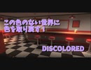 【DISCOLORED 3色目】三原色がそろいました。喰らえRGBビーム！！！！！そして次のステージへ…！