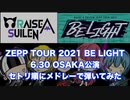 RAISE A SUILEN　弾いてみたメドレー 　ZEPP TOUR 2021 OSAKA公演のセットリスト順に弾いてみた