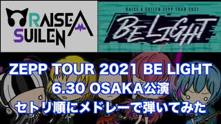 RAISE A SUILEN　弾いてみたメドレー 　ZEPP TOUR 2021 OSAKA公演のセットリスト順に弾いてみた