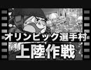 オリンピック選手村上陸作戦　あべりょう フジテレビTuneエンディング曲「キミの一番の成功体験」