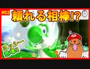 ヨッシー参戦!!食べたり引いたり吐き出したり快刀乱麻の大活躍!!【スーパーマリオギャラクシー2＃02】