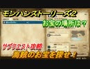 モンハンストーリーズ２　海賊のお宝を探せ　サブクエスト攻略　お宝の場所は？　＃６８【モンスターハンター ストーリーズ２ ～破滅の翼～】