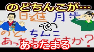 【ラジオ】日進月歩ののどちんこあったまってますか？～実はのどちんこが～