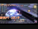 【FF14】【ビックル】野良PT　スサノオ　26