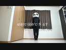 【パンダの樱花】45秒 踊ってみた【伊藤じろう】
