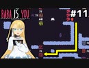[BABA IS YOU]KEKEが歩いていくのを見守るステージ #11[VOICEROID実況Vtuber]