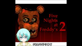【Five Nights at Freddy's2】第1夜（配信切り抜き
