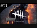 ちょこっとデドバ　＃１１【Dead by Daylight】
