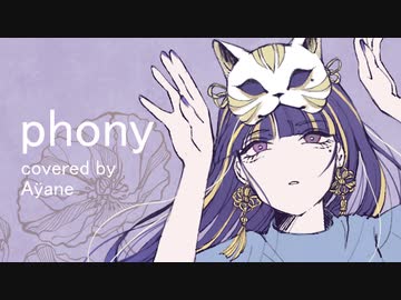【綺音】フォニイ【歌ってみた】